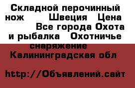 Складной перочинный нож EKA 8 Швеция › Цена ­ 3 500 - Все города Охота и рыбалка » Охотничье снаряжение   . Калининградская обл.